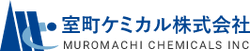 室町ケミカル株式会社