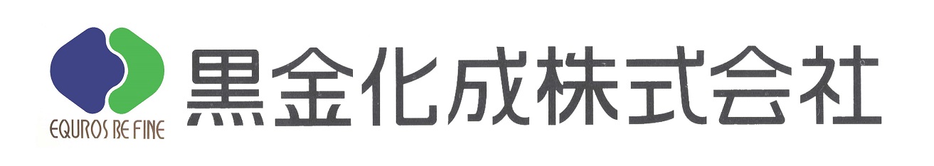 黒金化成株式会社