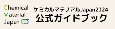 ケミカルマテリアル2024 公式ガイドブック