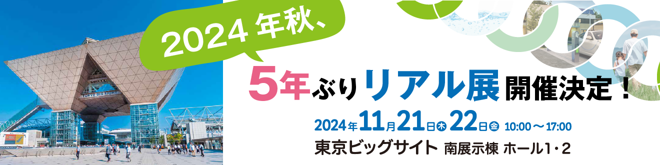 5年ぶりリアル展開催。2024年11月21日～11月22日東京ビッグサイト
