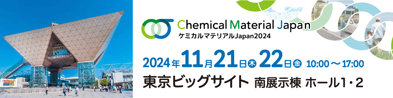 2024年11月21日～11月22日東京ビッグサイト